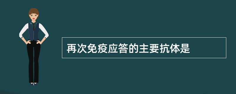 再次免疫应答的主要抗体是