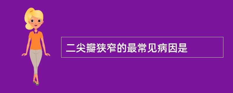 二尖瓣狭窄的最常见病因是