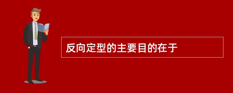 反向定型的主要目的在于