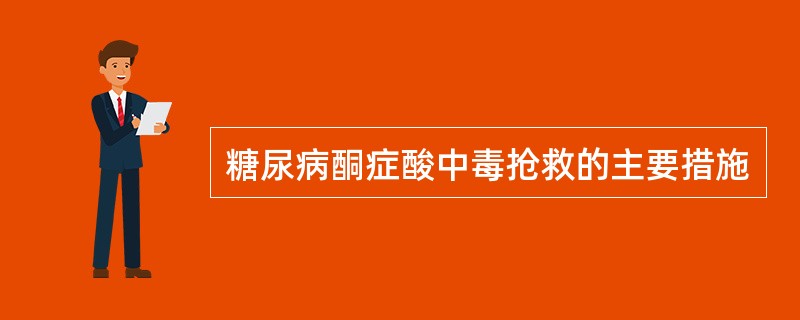 糖尿病酮症酸中毒抢救的主要措施