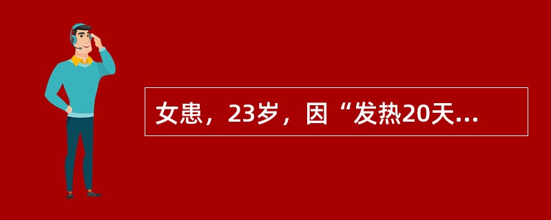 女患，23岁，因“发热20天，头痛1周”入院。病程中患者感乏力、食欲缺乏、汗多。查体：体温38℃，嗜睡，脑膜刺激征（-）。腰穿：脑脊液压力250mmHO，脑脊液无色透明，糖0.94mmol/L、氯化物