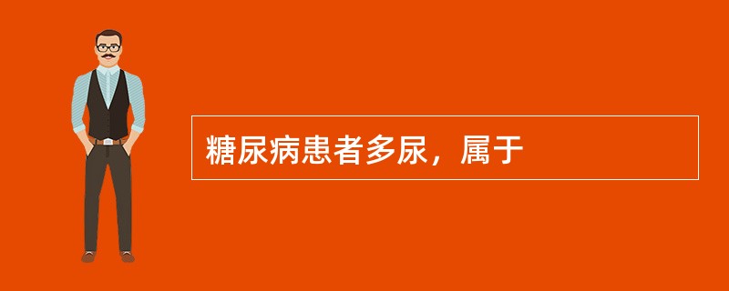 糖尿病患者多尿，属于