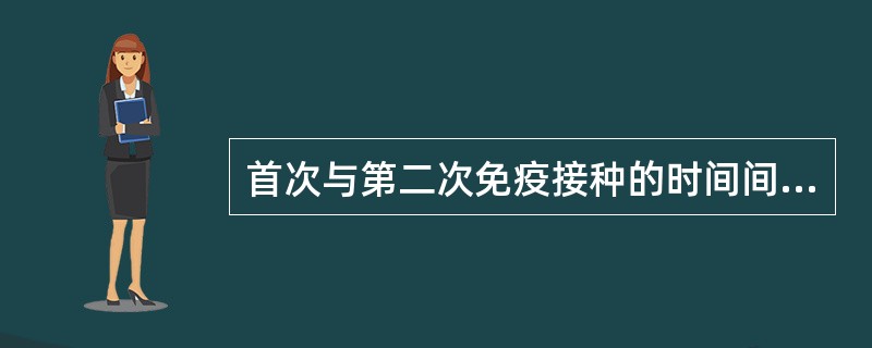 首次与第二次免疫接种的时间间隔最好为