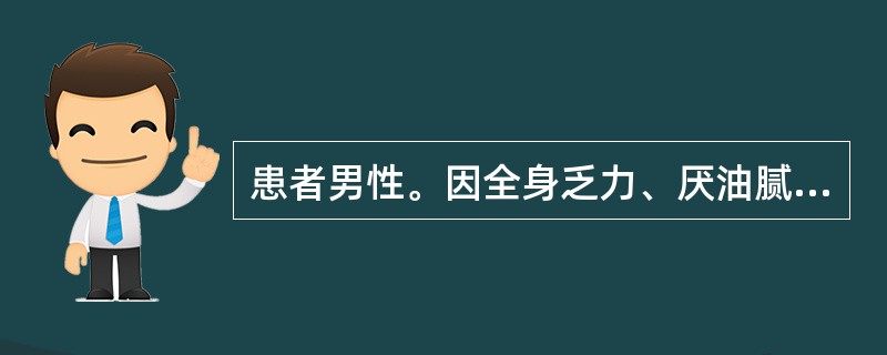 患者男性。因全身乏力、厌油腻、恶心、尿色逐渐加深2周入院。既往无病毒性肝炎病史，无家族史。生化报告：GPT180U／L，GOT90U／L，TBil89μmol／L，抗-HAV阴性。抗-HEV阴性。抗-