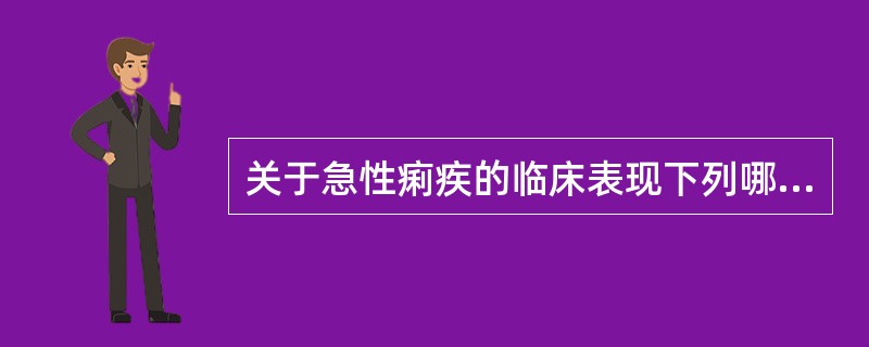 关于急性痢疾的临床表现下列哪项是错误的