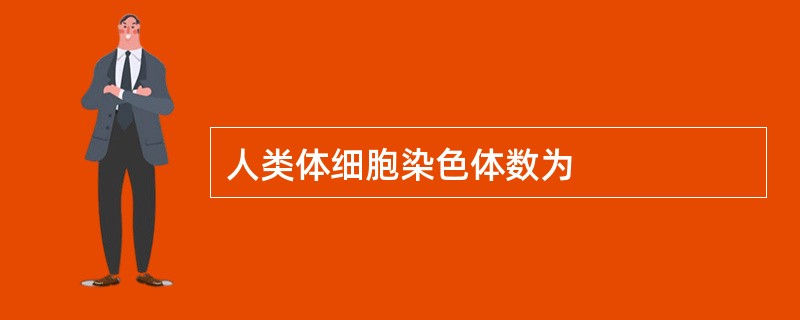 人类体细胞染色体数为