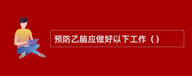 预防乙脑应做好以下工作（）