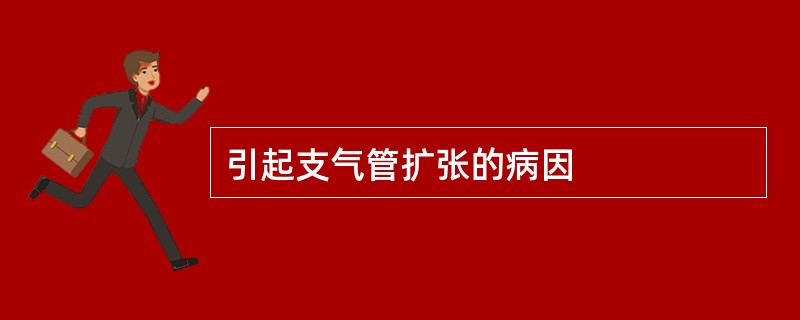 引起支气管扩张的病因