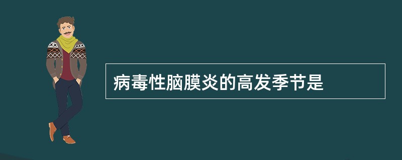 病毒性脑膜炎的高发季节是