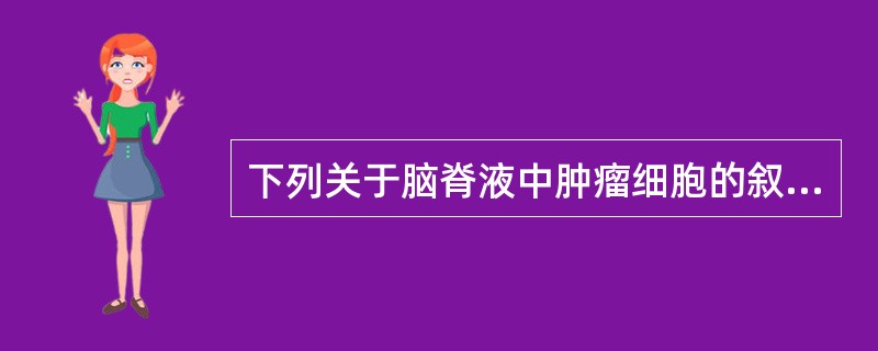 下列关于脑脊液中肿瘤细胞的叙述错误的是