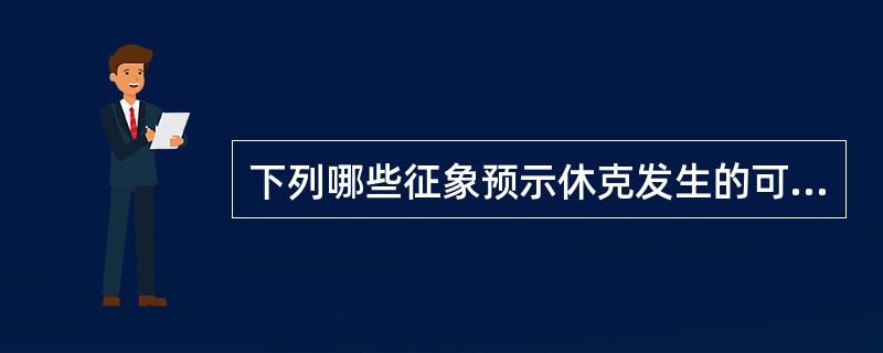 下列哪些征象预示休克发生的可能（）