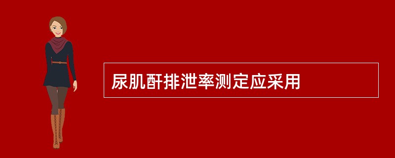 尿肌酐排泄率测定应采用