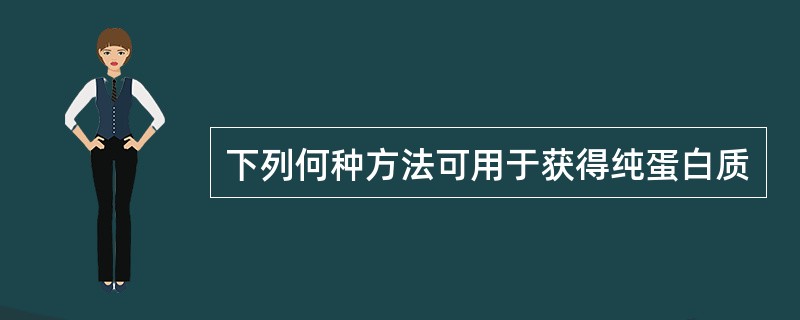 下列何种方法可用于获得纯蛋白质