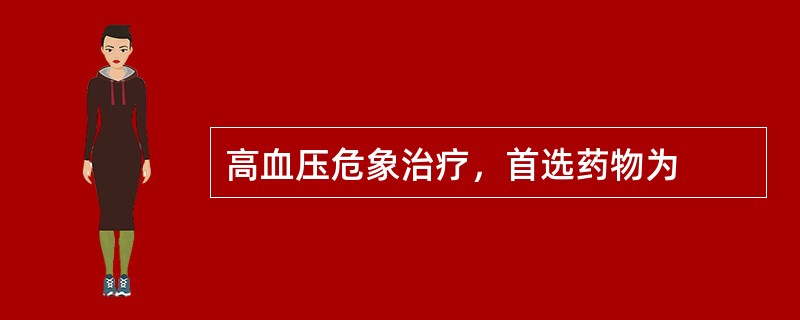 高血压危象治疗，首选药物为