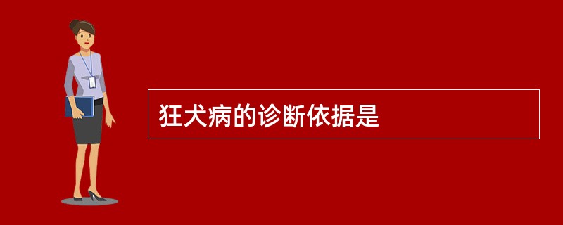 狂犬病的诊断依据是