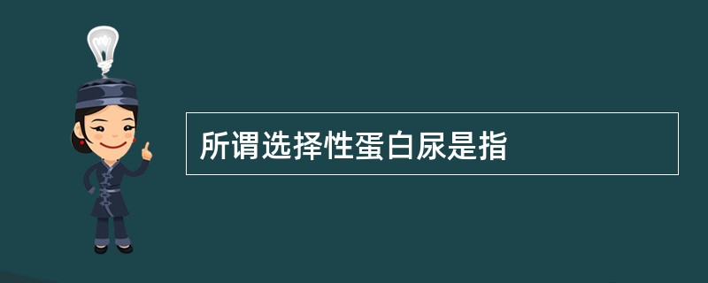 所谓选择性蛋白尿是指
