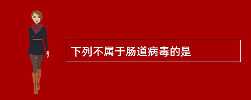 下列不属于肠道病毒的是