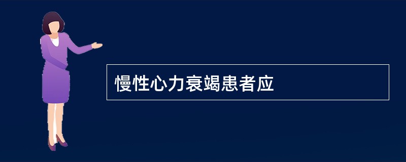 慢性心力衰竭患者应