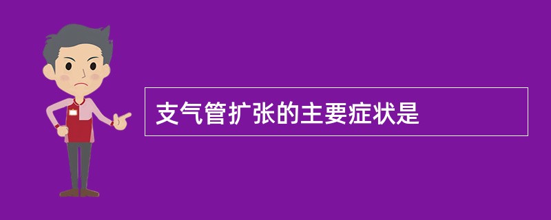 支气管扩张的主要症状是