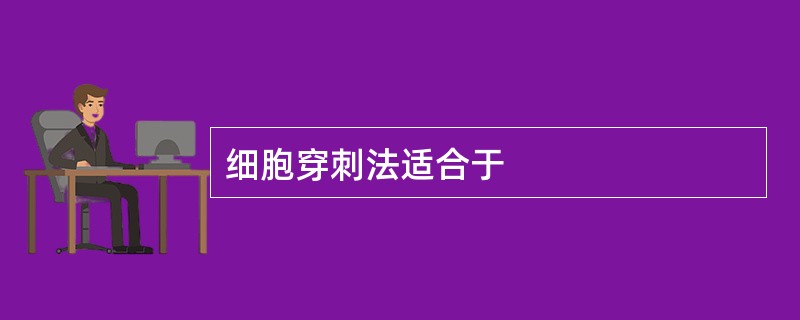 细胞穿刺法适合于