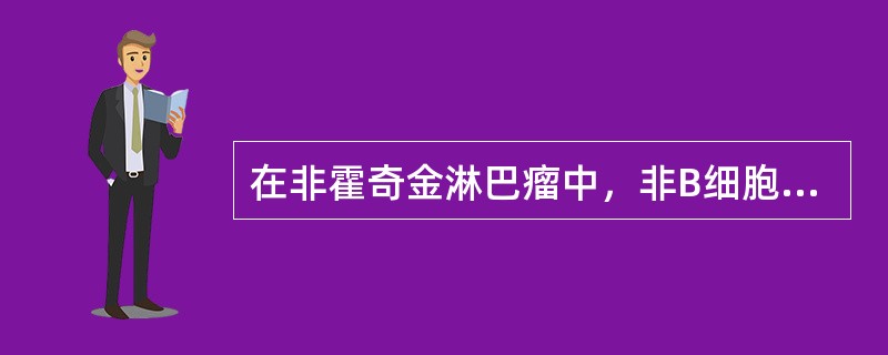 在非霍奇金淋巴瘤中，非B细胞起源的肿瘤细胞是