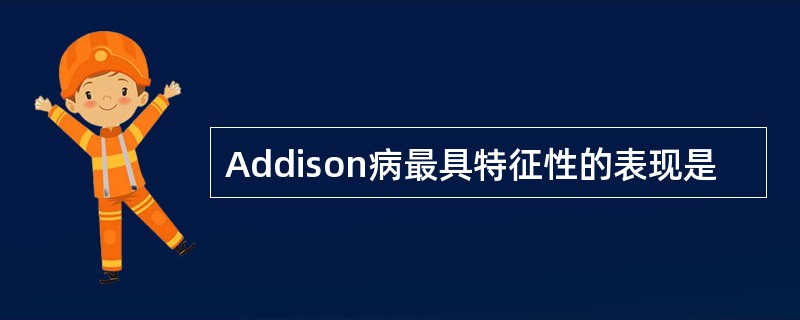 Addison病最具特征性的表现是