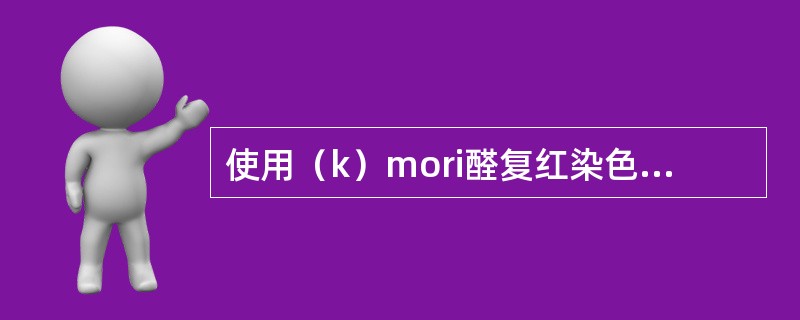 使用（k）mori醛复红染色法进行弹力纤维染色时，效果最好的固定液是