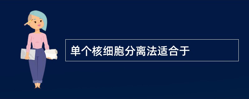 单个核细胞分离法适合于