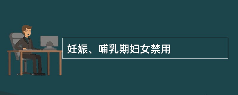 妊娠、哺乳期妇女禁用