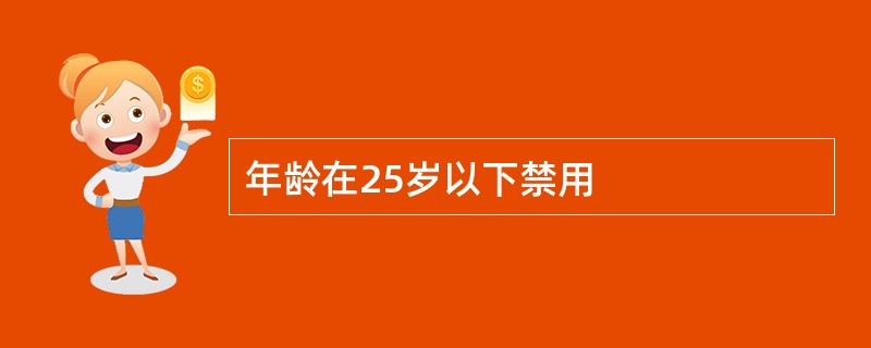 年龄在25岁以下禁用