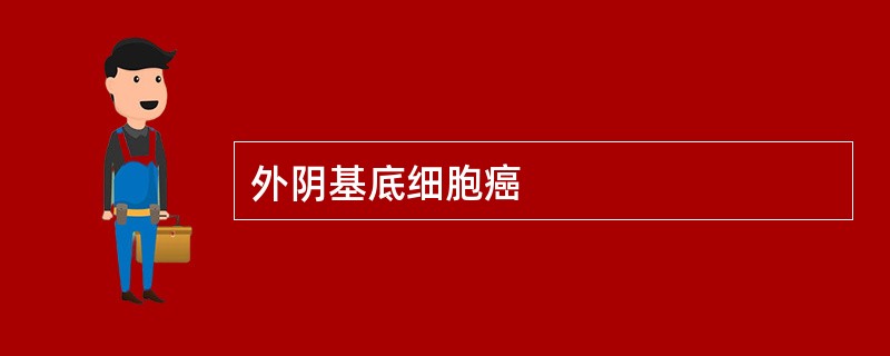 外阴基底细胞癌