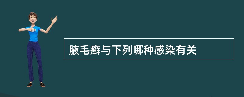 腋毛癣与下列哪种感染有关