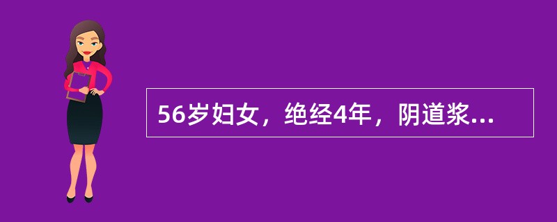 56岁妇女，绝经4年，阴道浆液血性分泌物伴臭味3个月，查宫颈正常大、光滑，子宫稍大稍软为确诊选择的辅助检查方法应是