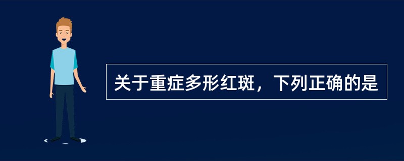 关于重症多形红斑，下列正确的是