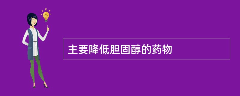 主要降低胆固醇的药物