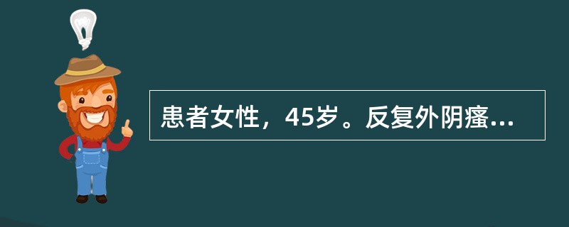 患者女性，45岁。反复外阴瘙痒，伴睡眠欠佳3年余。查体：全身皮肤黏膜无黄染，未见风团、结节。两侧大阴唇和小阴唇皮肤和黏膜略粗糙肥厚，轻度苔藓化。为明确诊断，需要进一步询问病史，并首先需要排除的最常见的