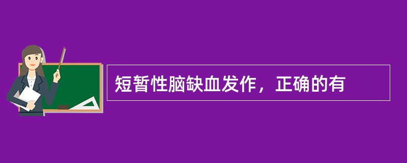 短暂性脑缺血发作，正确的有