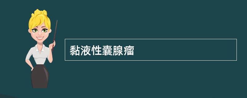 黏液性囊腺瘤