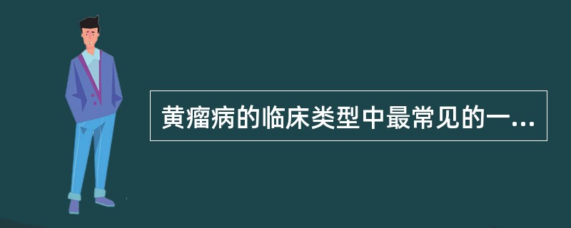 黄瘤病的临床类型中最常见的一种类型是