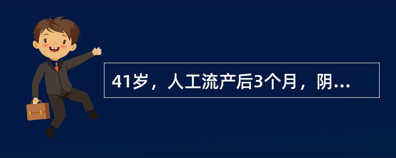 41岁，人工流产后3个月，阴道出血3天。妇科检查：子宫稍大，质地软，尿妊娠试验阳性，胸片示双肺散在粟粒状阴影。诊断为