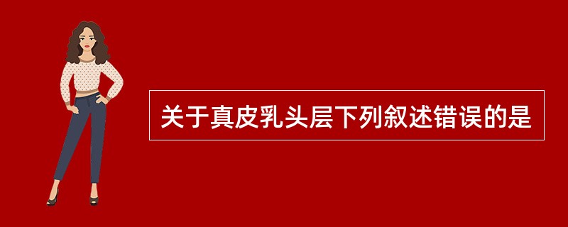 关于真皮乳头层下列叙述错误的是