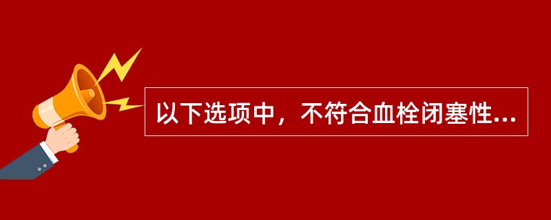 以下选项中，不符合血栓闭塞性脉管炎的是