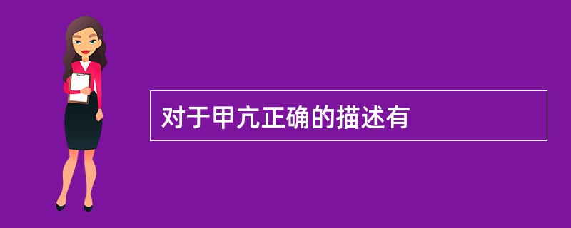 对于甲亢正确的描述有