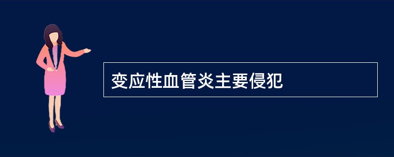 变应性血管炎主要侵犯