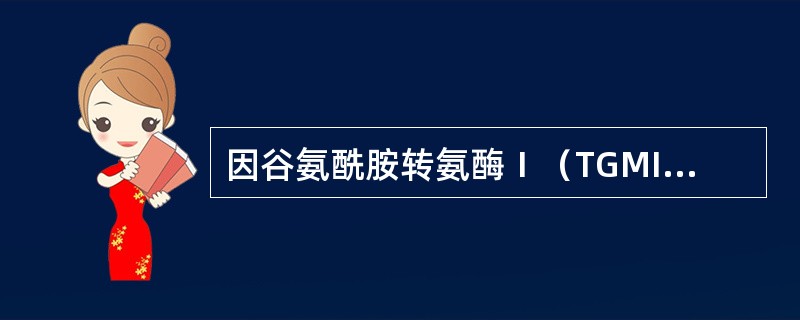 因谷氨酰胺转氨酶Ⅰ（TGMI）基因突变所致