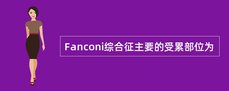 Fanconi综合征主要的受累部位为