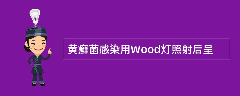 黄癣菌感染用Wood灯照射后呈