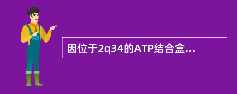 因位于2q34的ATP结合盒A12基因突变所致