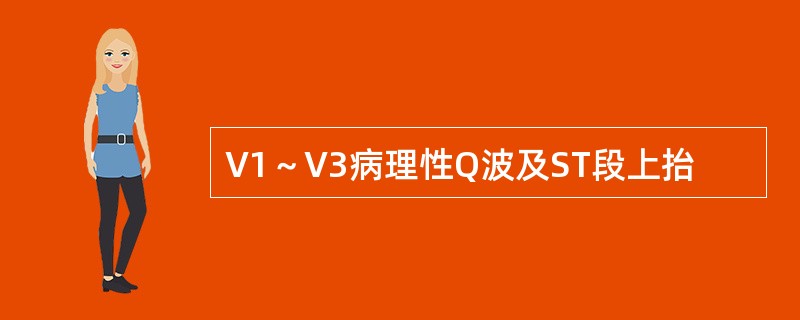 V1～V3病理性Q波及ST段上抬