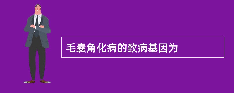 毛囊角化病的致病基因为